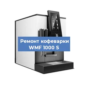 Замена жерновов на кофемашине WMF 1000 S в Воронеже